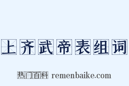 上齐武帝表组词是什么意思的图片